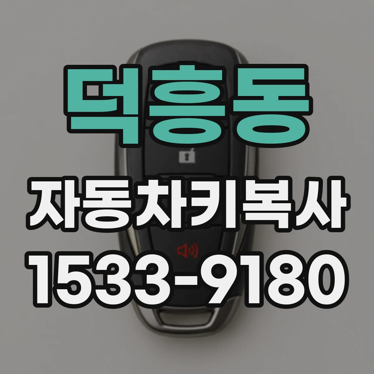 덕흥동 자동차키복사