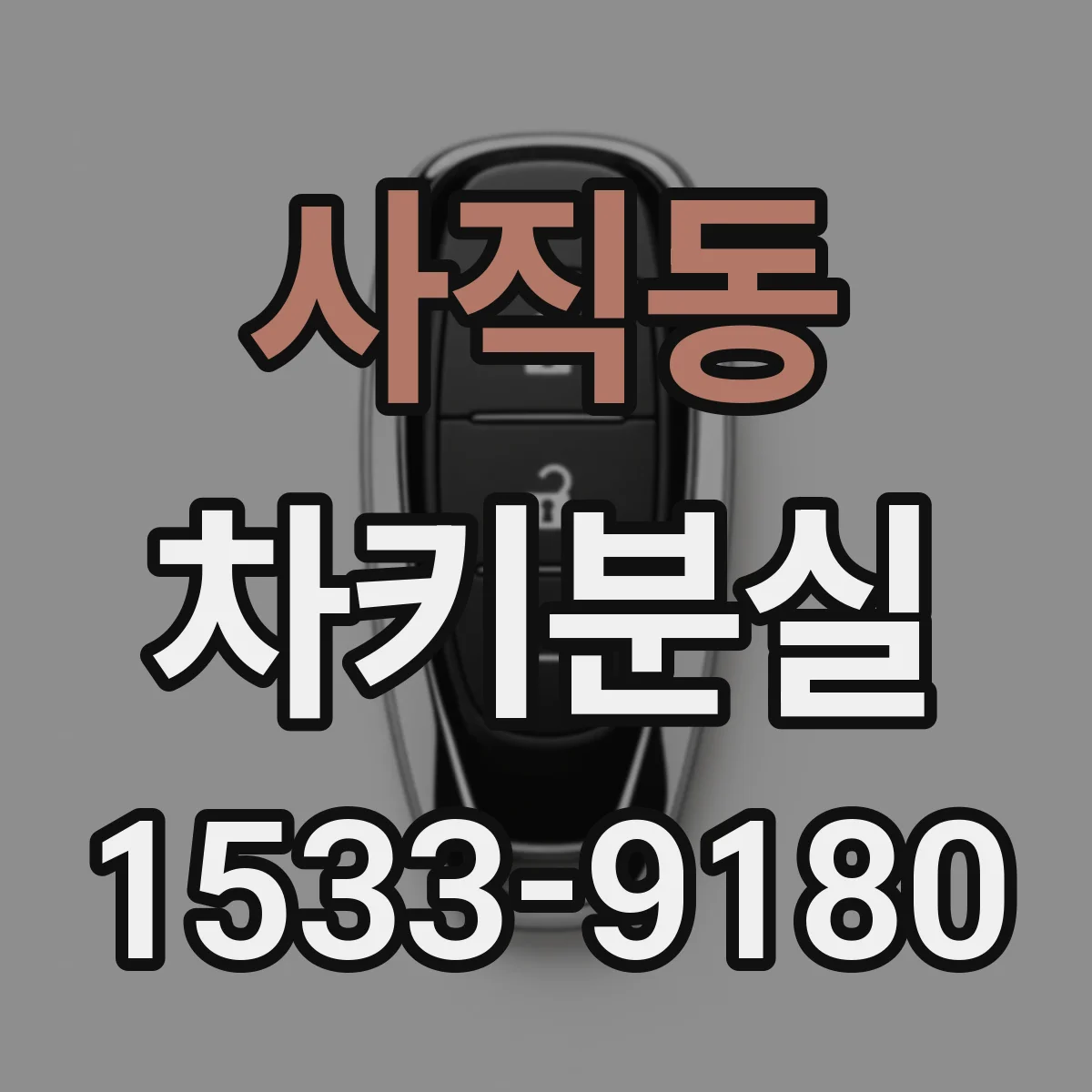 사직동 차키분실