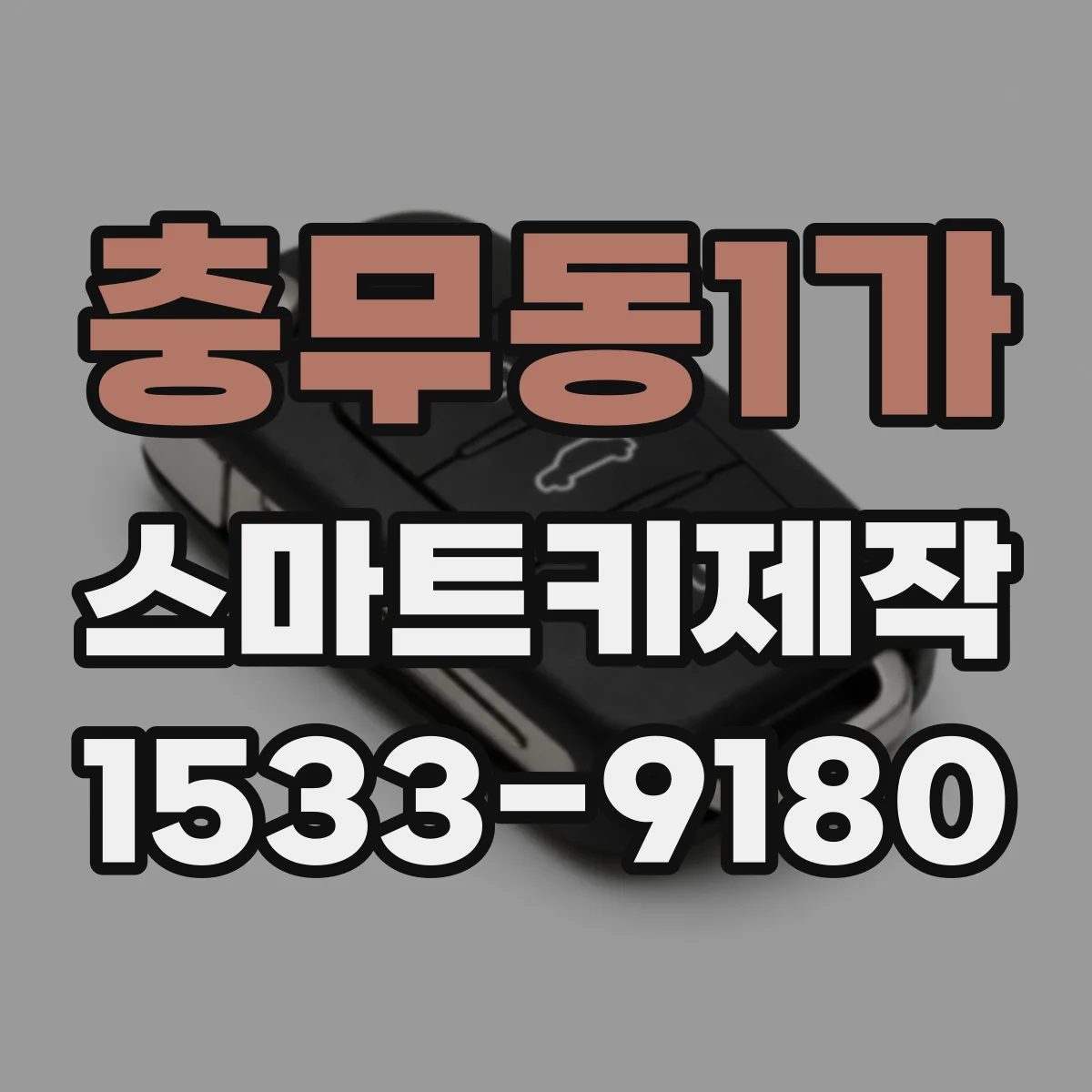 충무동1가 스마트키제작