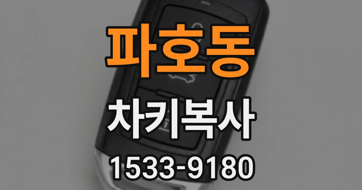 파호동 차키복사