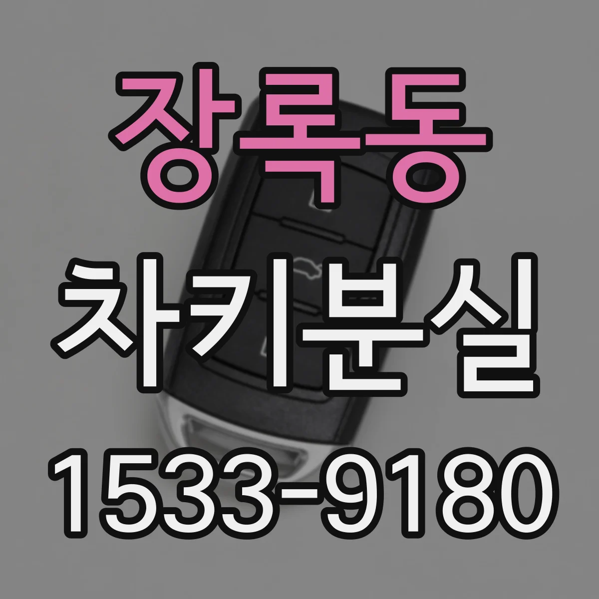 장록동 차키분실