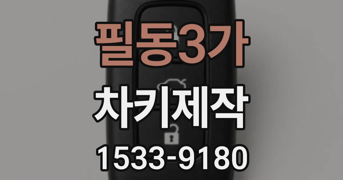 필동3가 차키제작