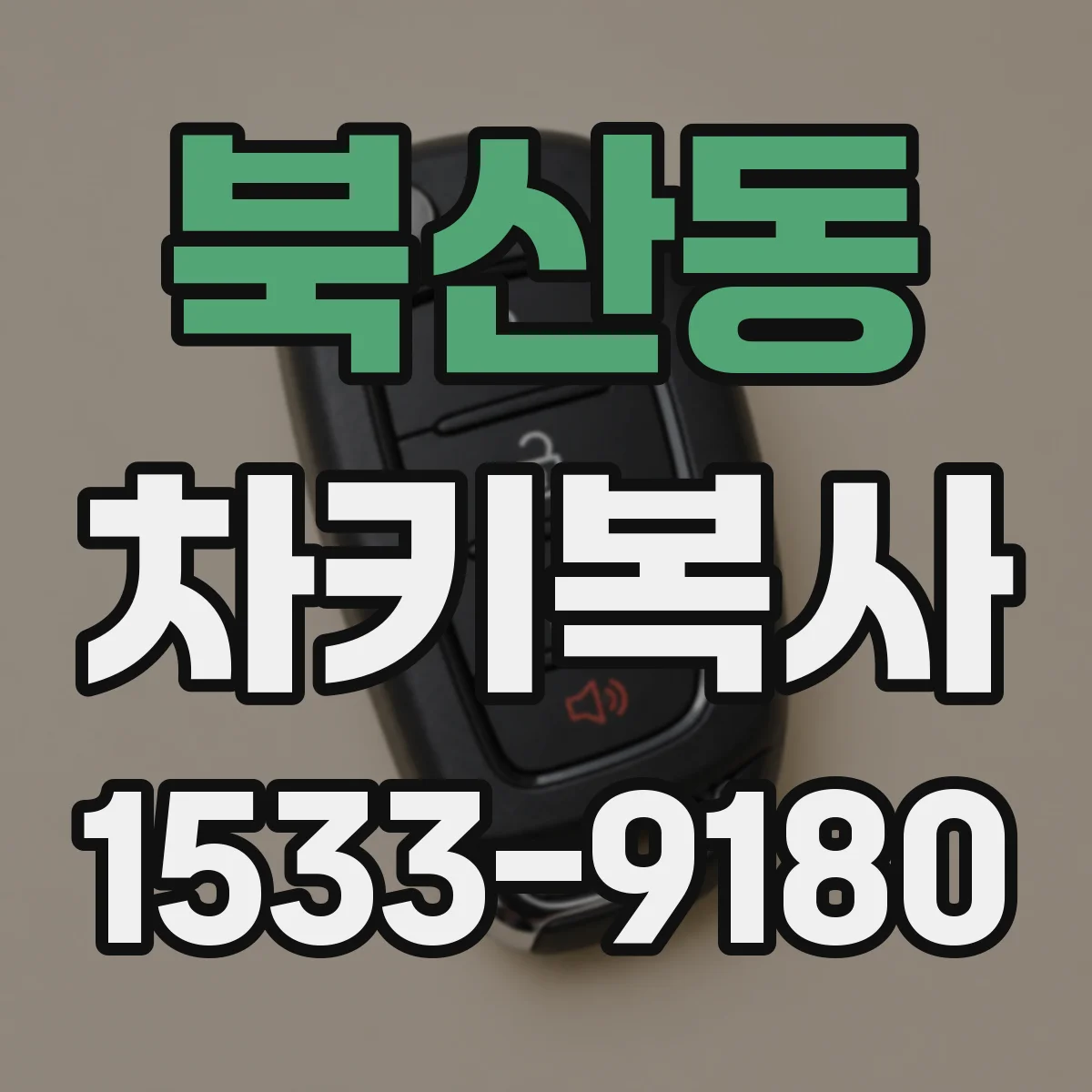 북산동 차키복사