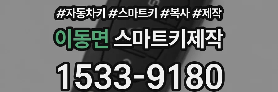 이동면 스마트키제작