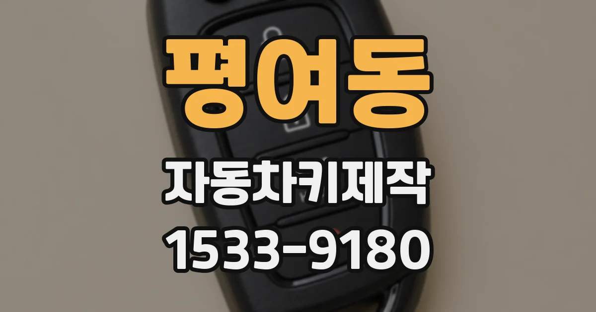 평여동 자동차키제작