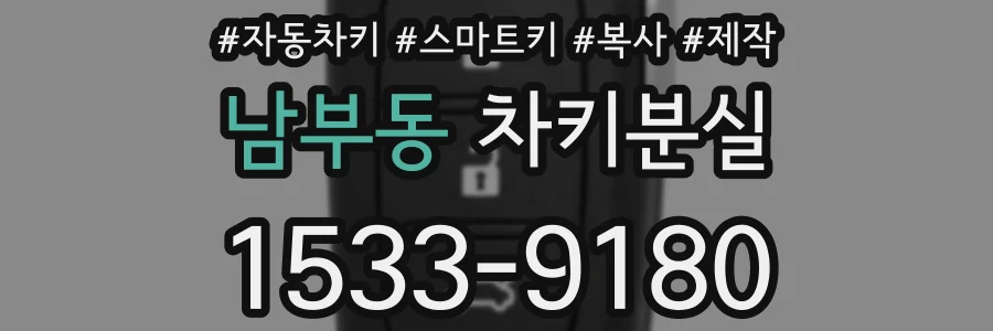 남부동 차키분실