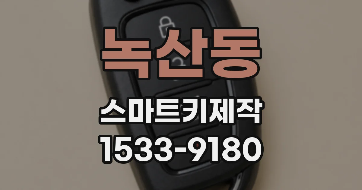 녹산동 스마트키제작