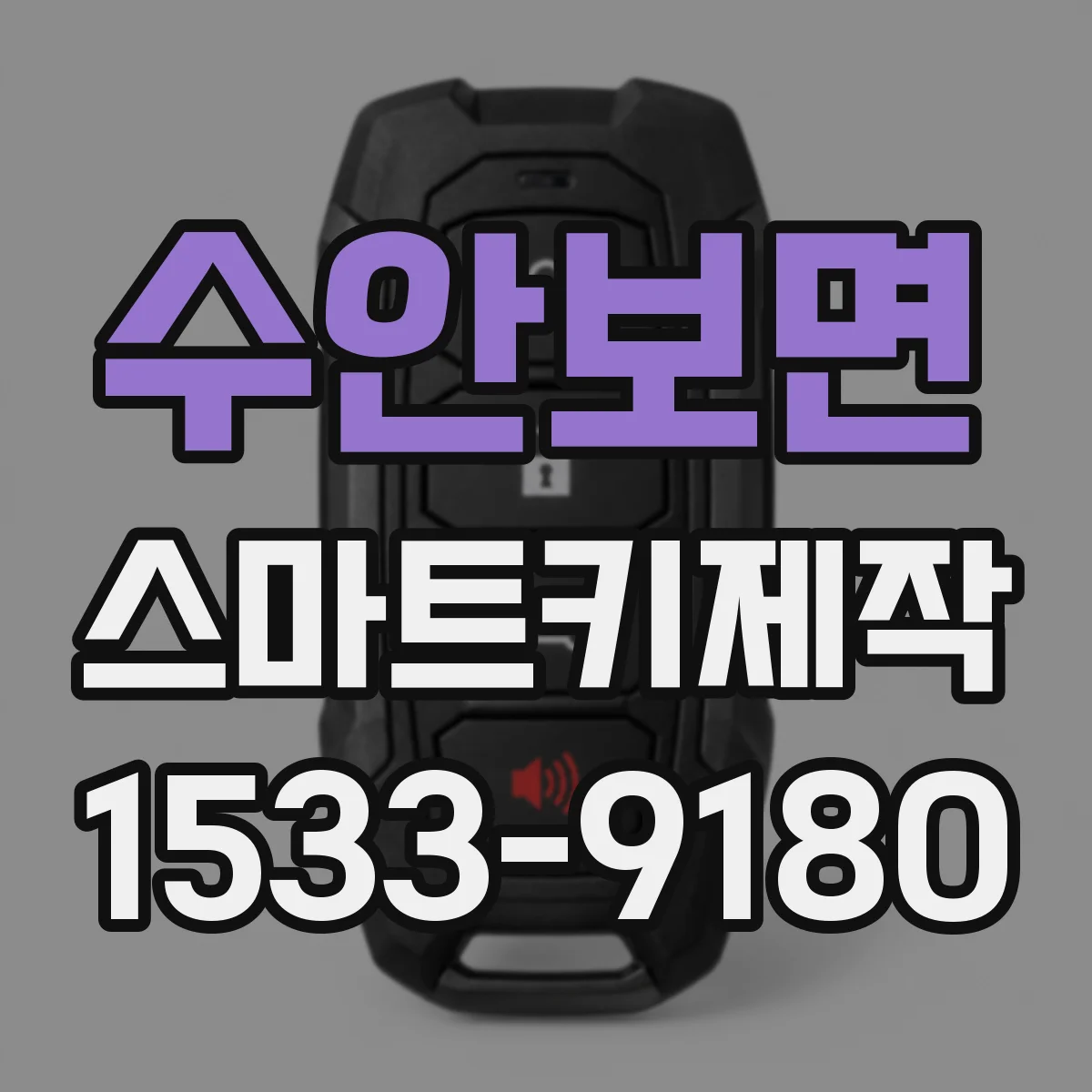 수안보면 스마트키제작