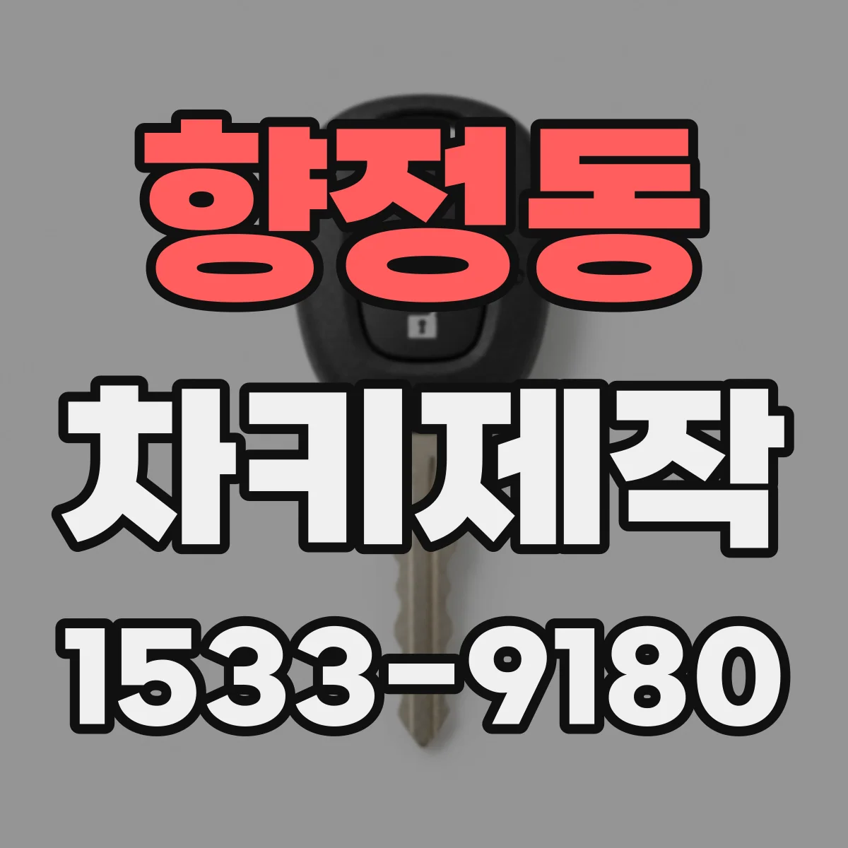 향정동 차키제작
