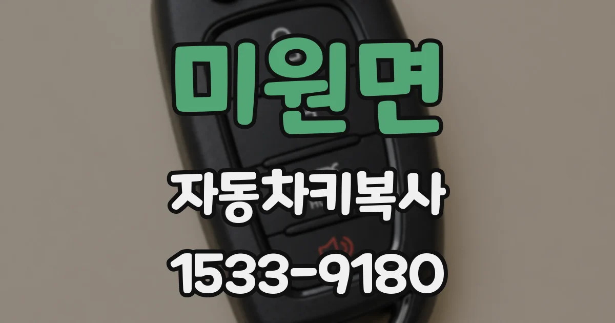 미원면 자동차키복사