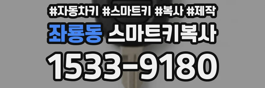 좌룡동 스마트키복사