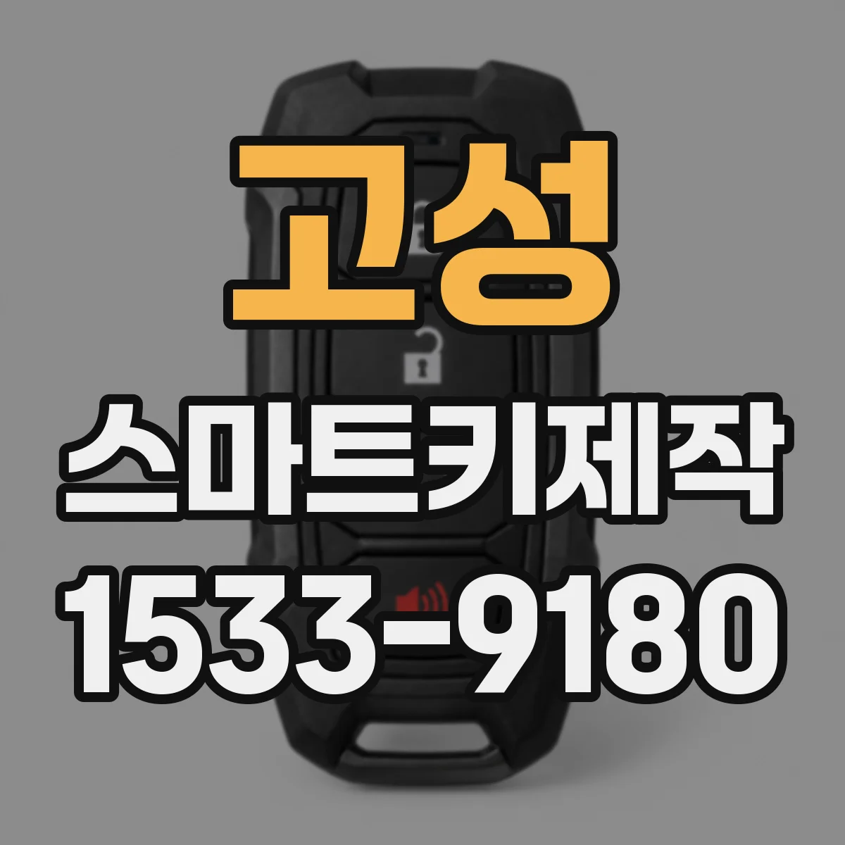 고성 스마트키제작 버튼 불량 원인 점검부터 수리까지