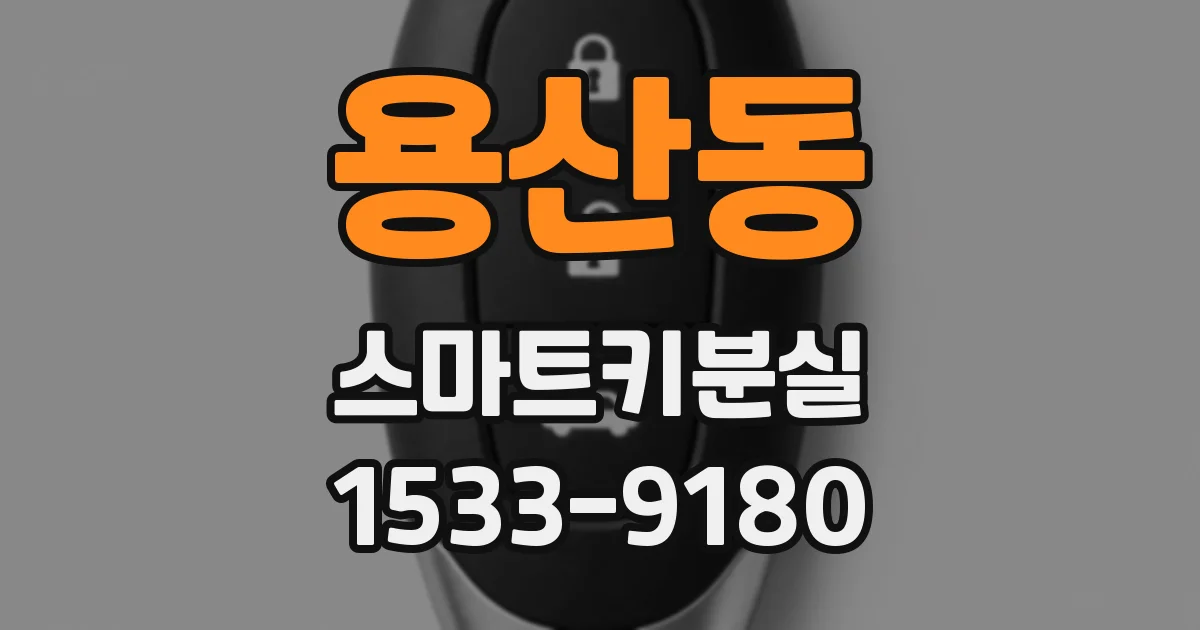용산동 스마트키분실