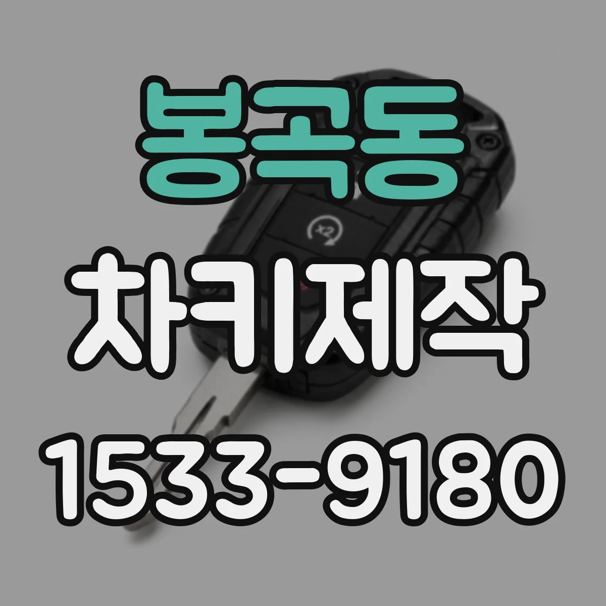 봉곡동 차키제작