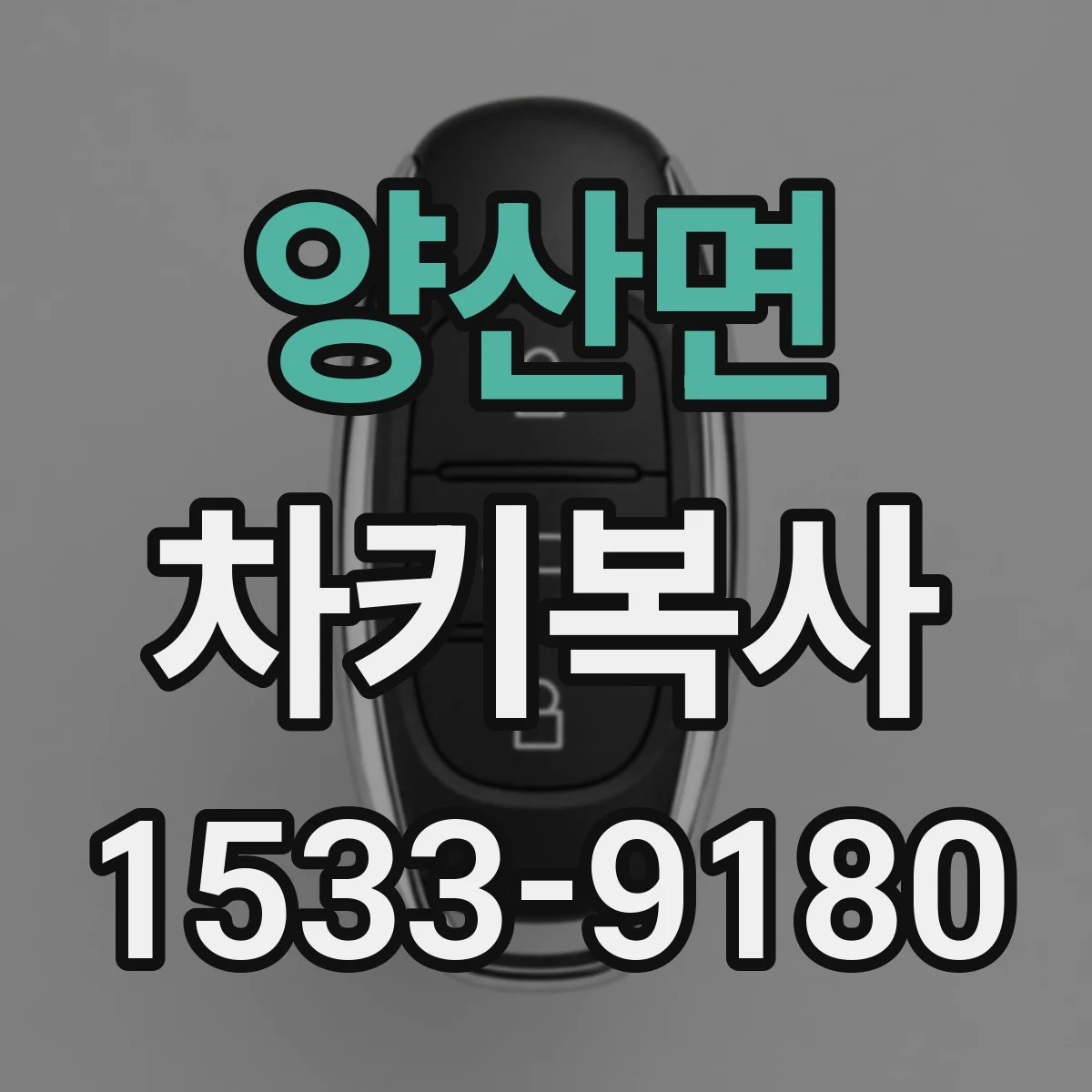 양산면 차키복사