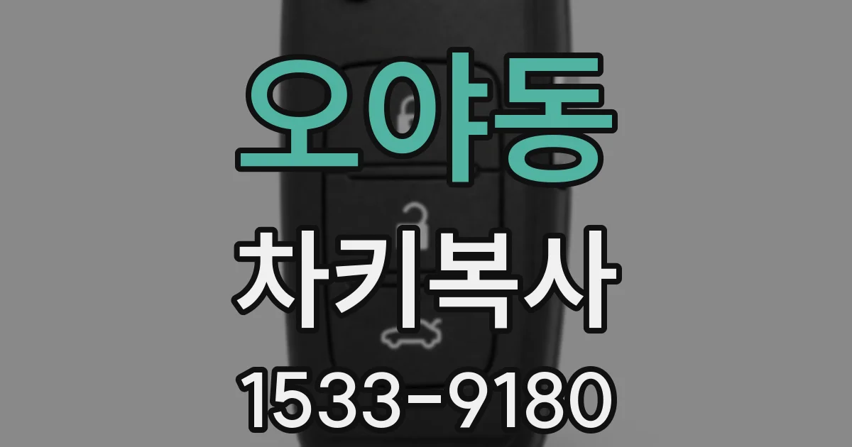 오야동 차키복사