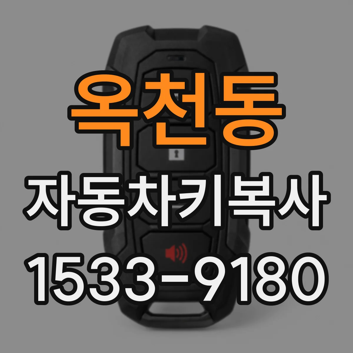 옥천동 자동차키복사