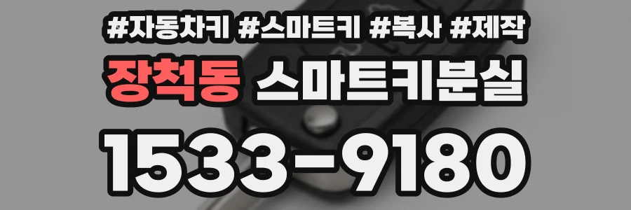 장척동 스마트키분실