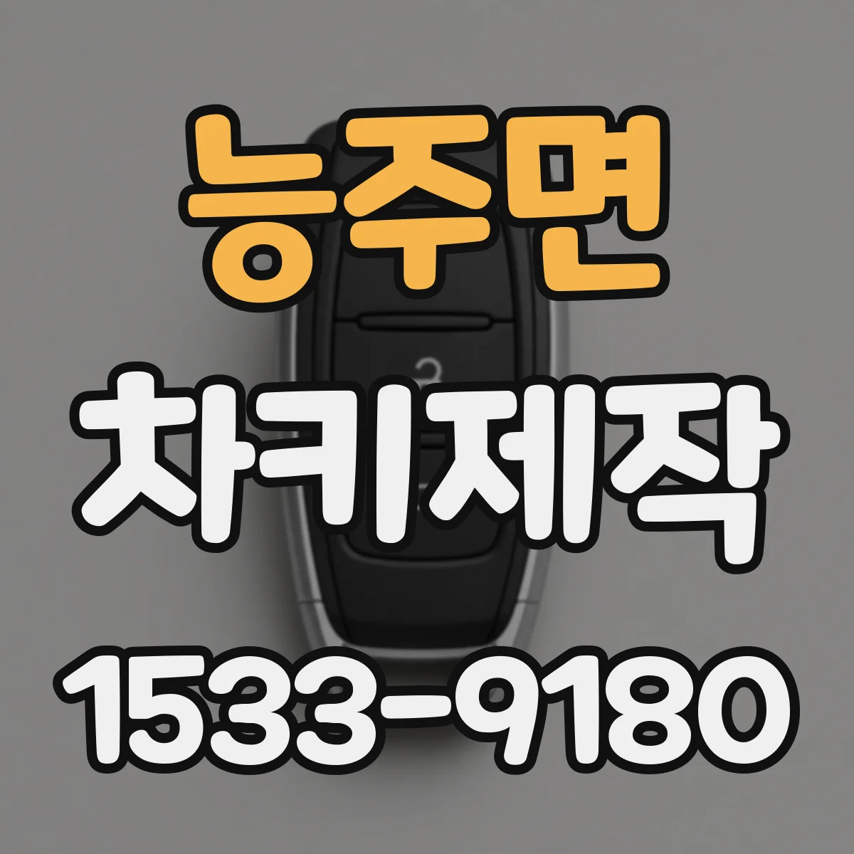 능주면 차키제작