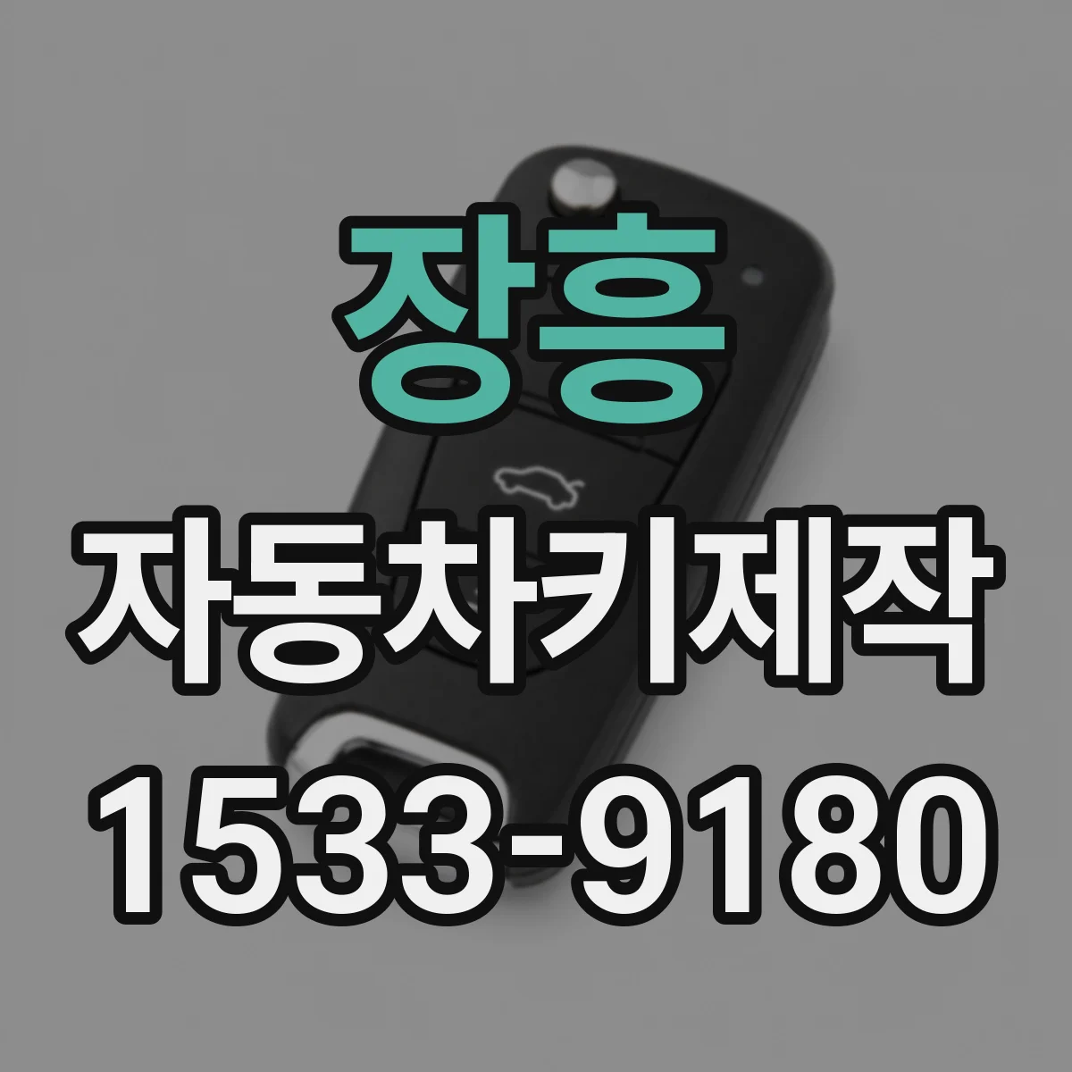 장흥 자동차키제작