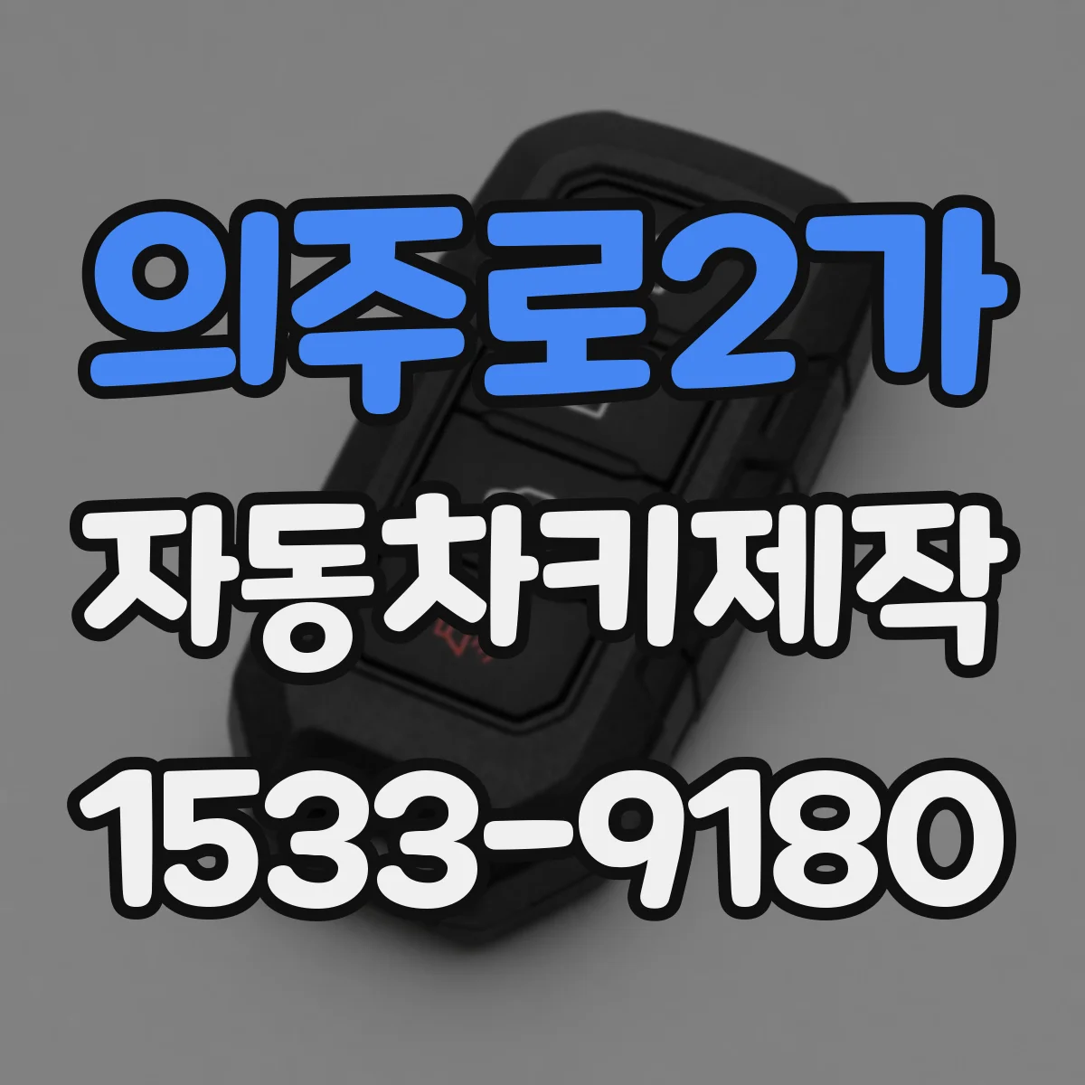의주로2가 자동차키제작