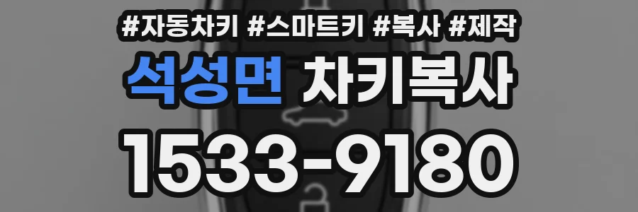 석성면 차키복사