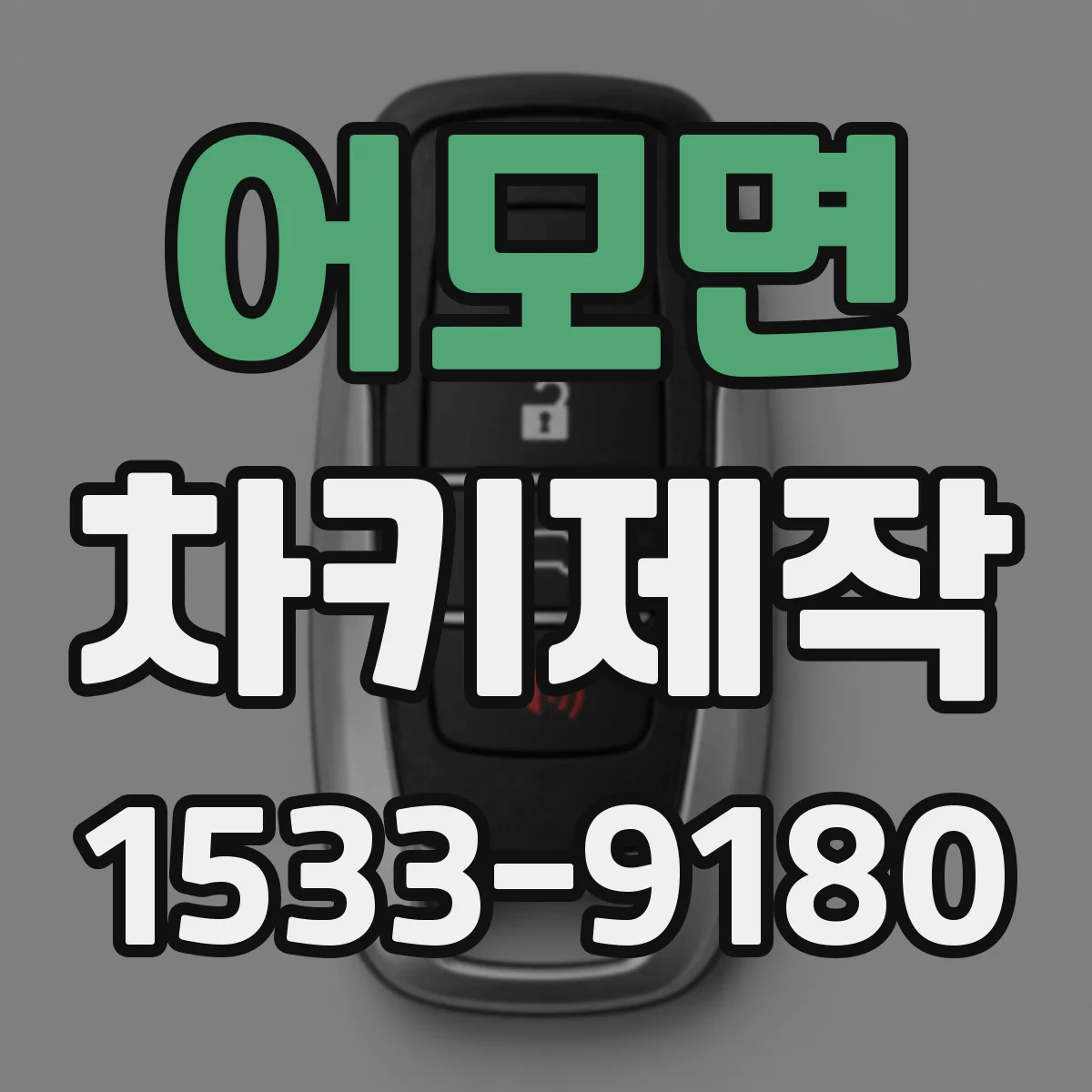 어모면 차키제작