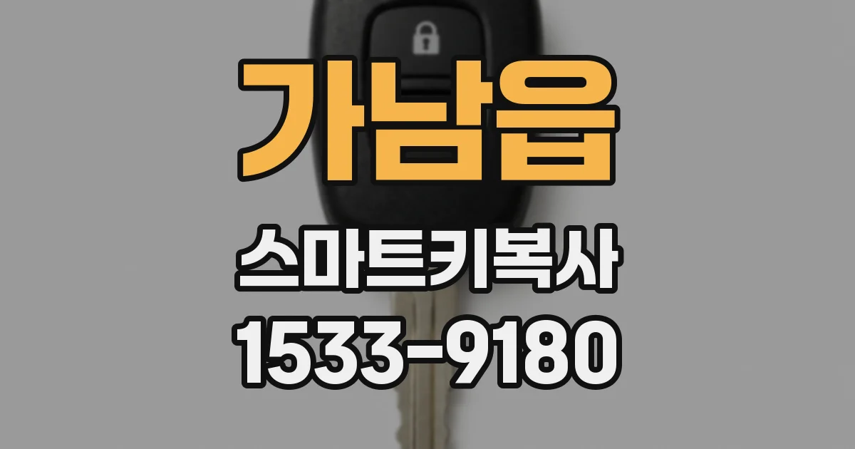 가남읍 스마트키복사