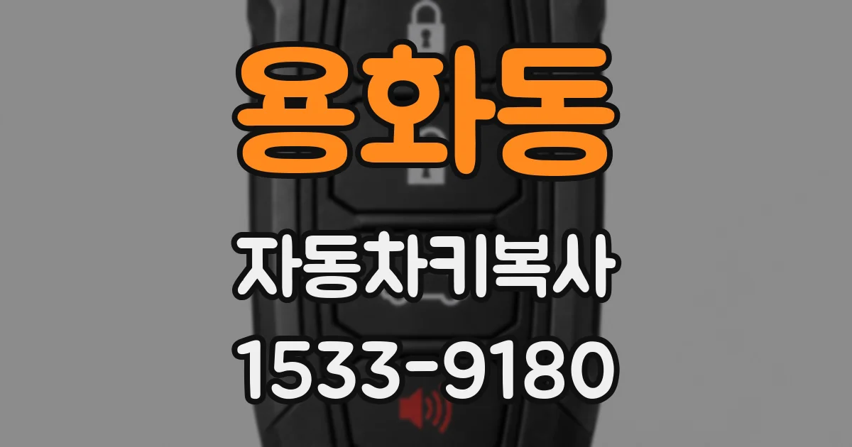 용화동 자동차키복사