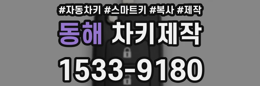 동해 차키제작