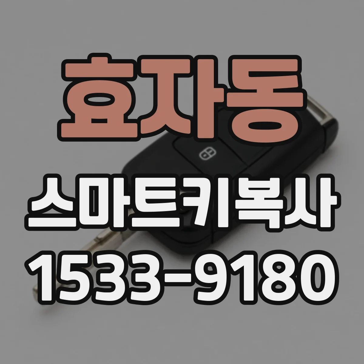 효자동 스마트키복사