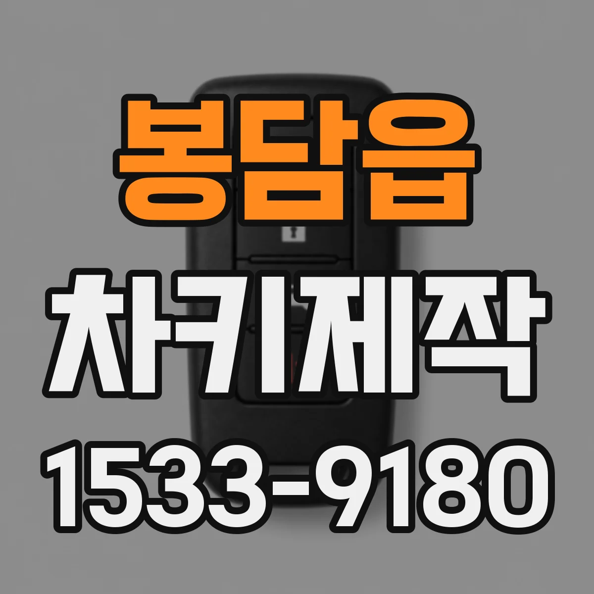 봉담읍 차키제작