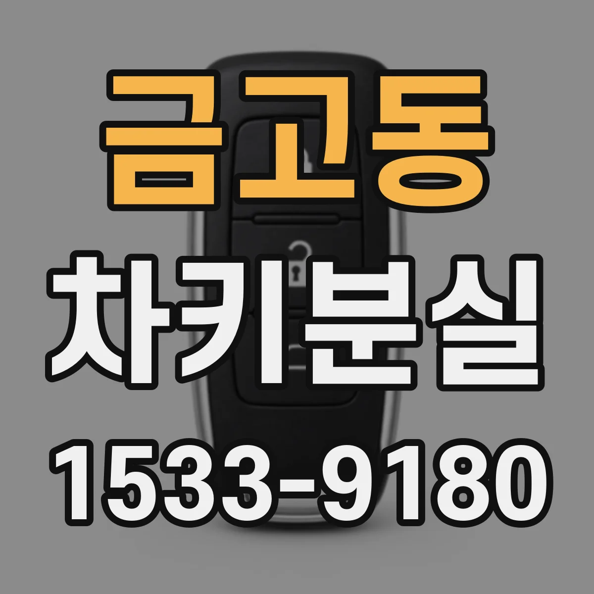 금고동 차키분실