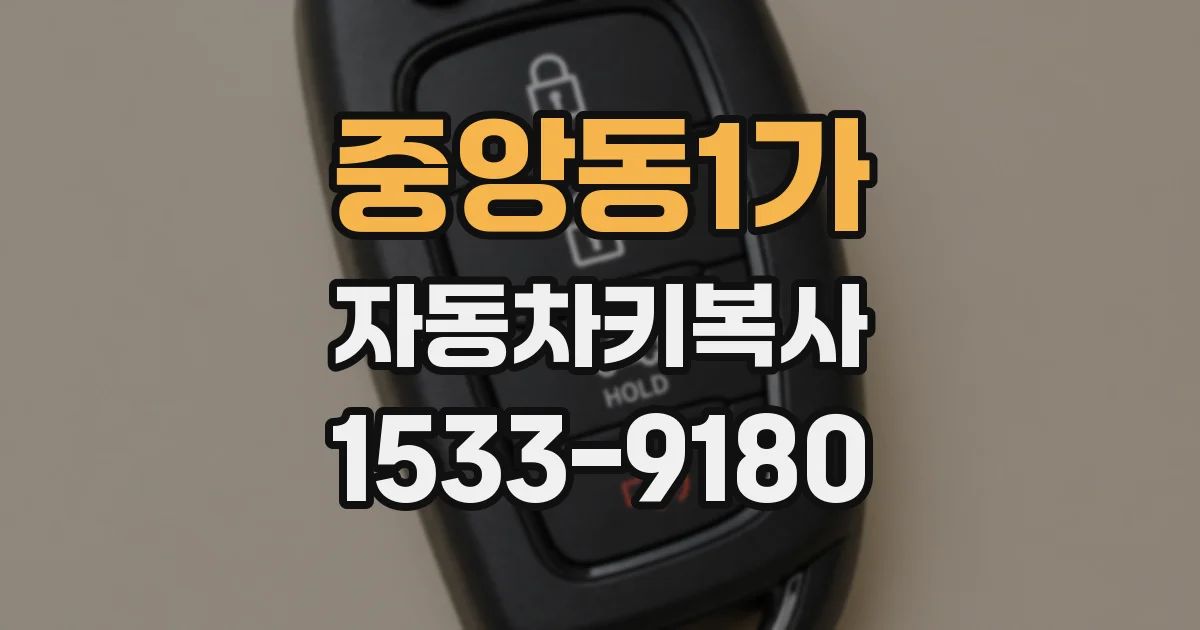 중앙동1가 자동차키복사