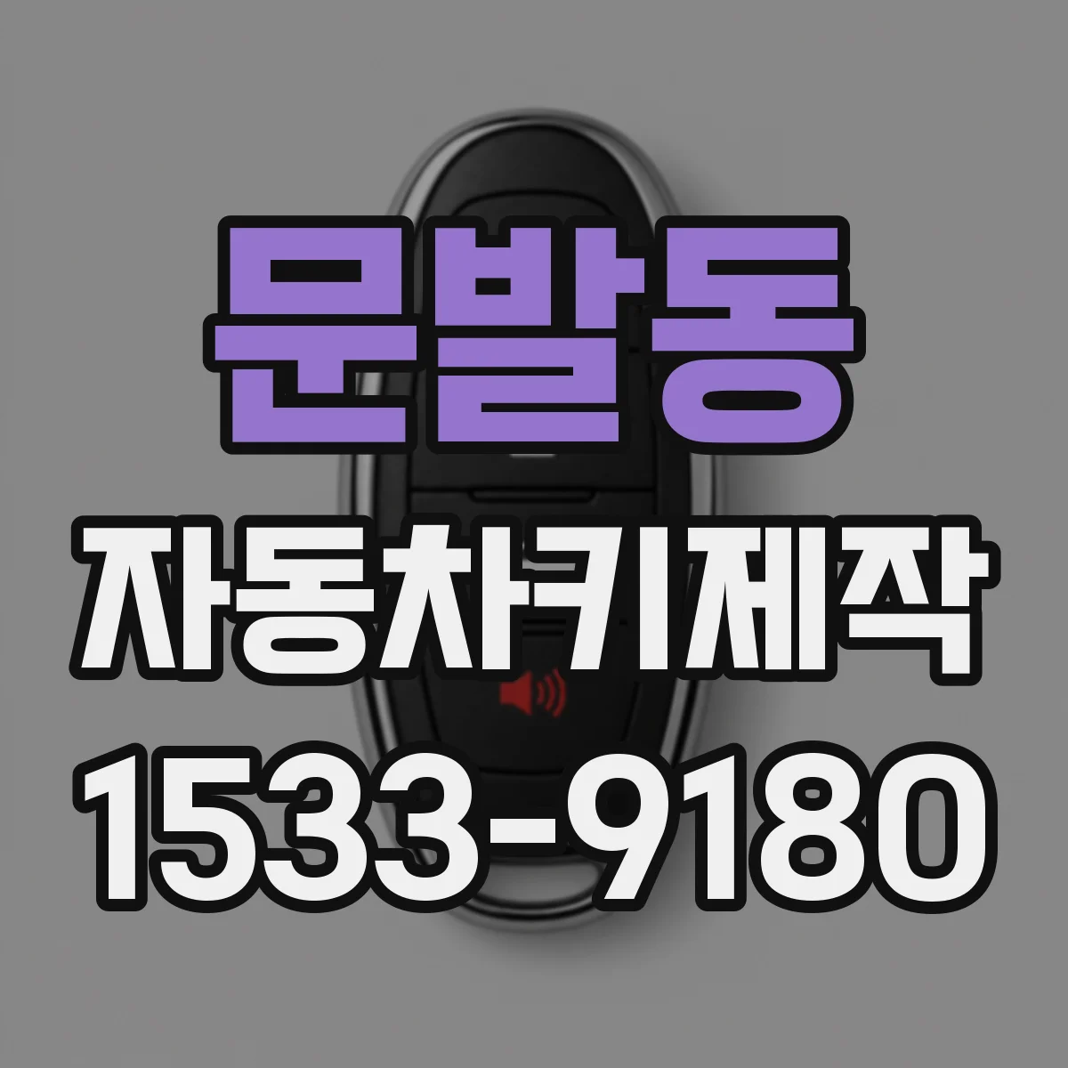 문발동 자동차키제작