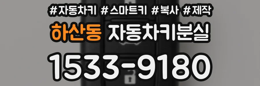 하산동 자동차키분실