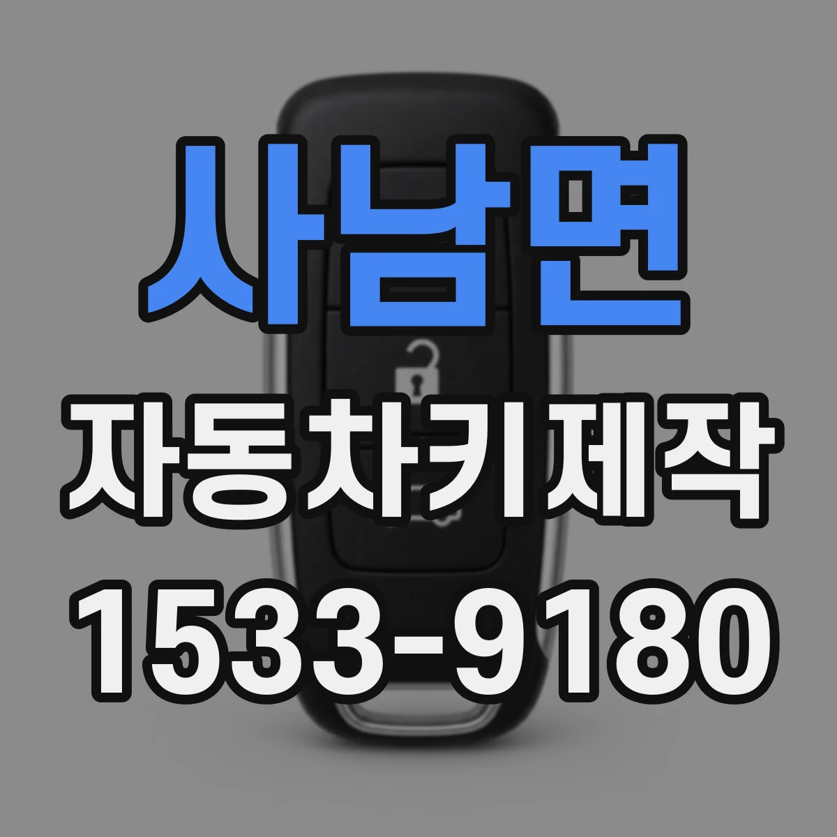 사남면 자동차키제작