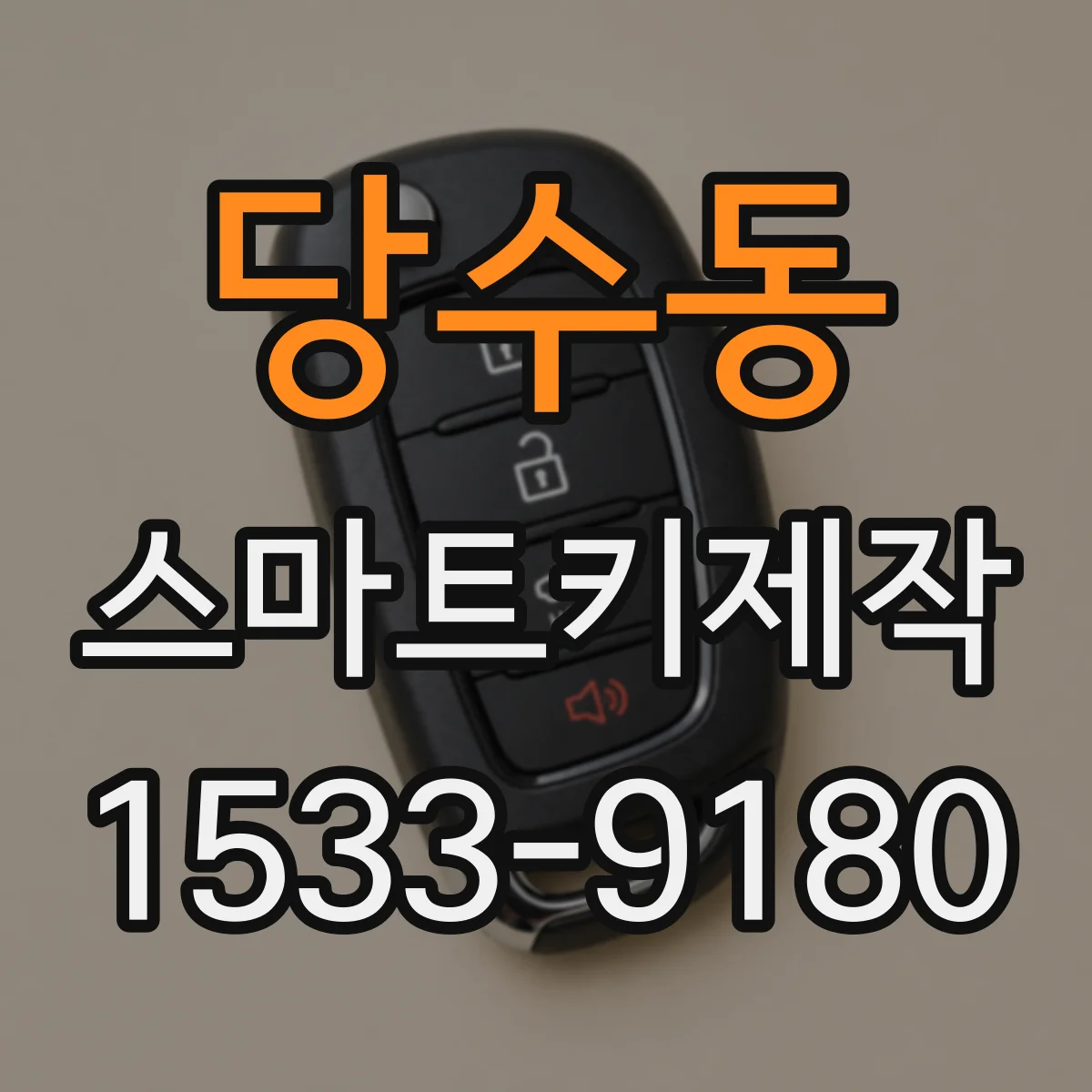 당수동 스마트키제작