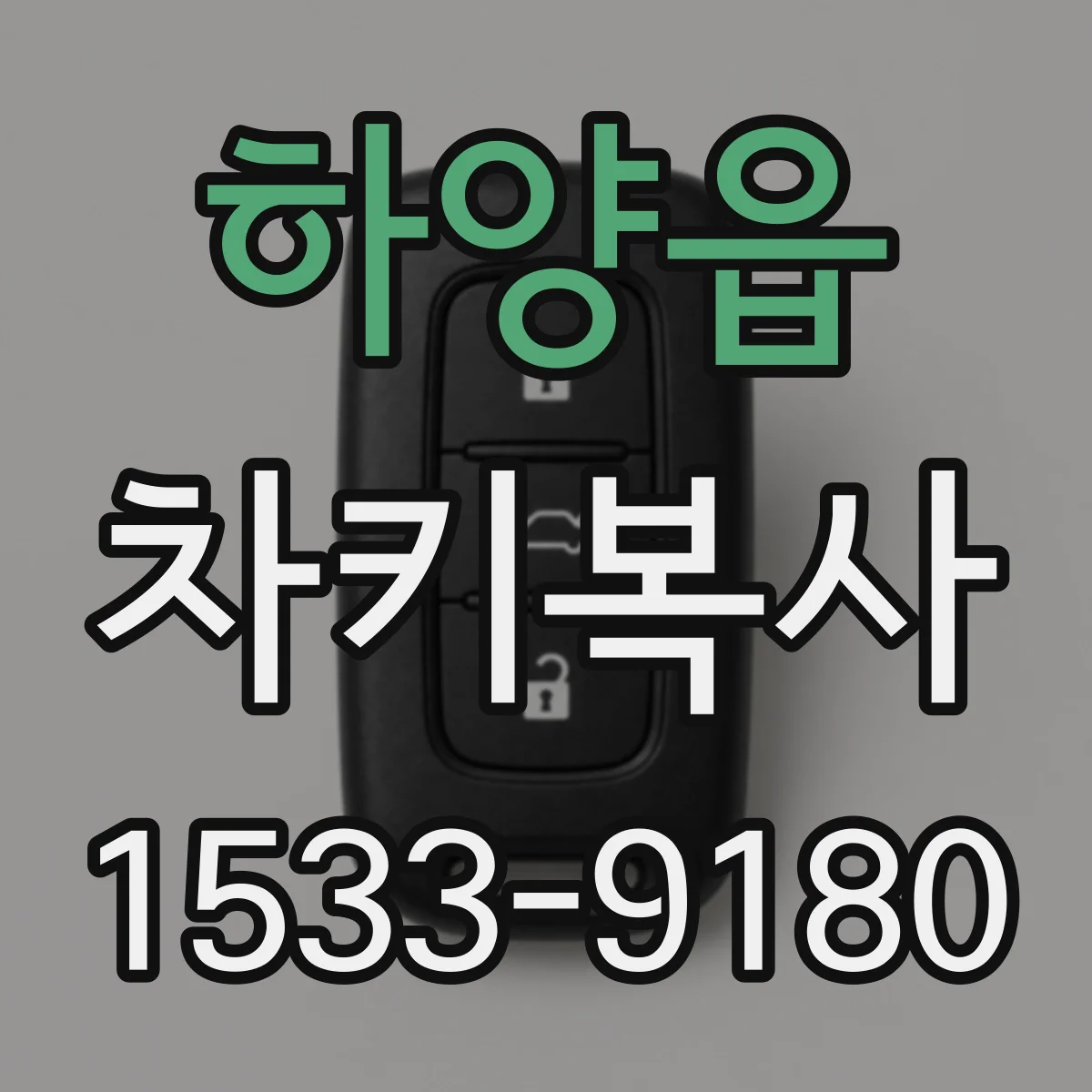 하양읍 차키복사