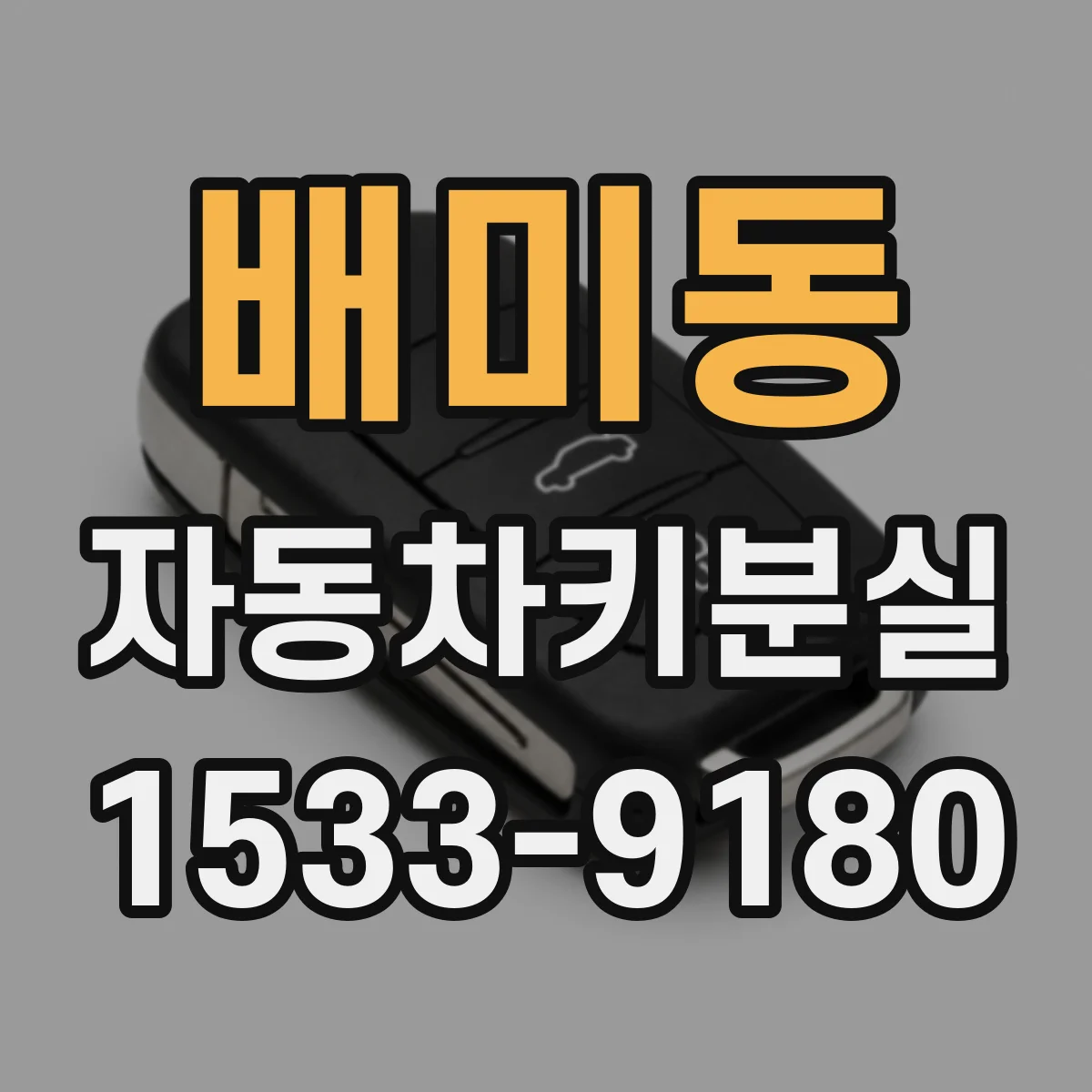 배미동 자동차키분실