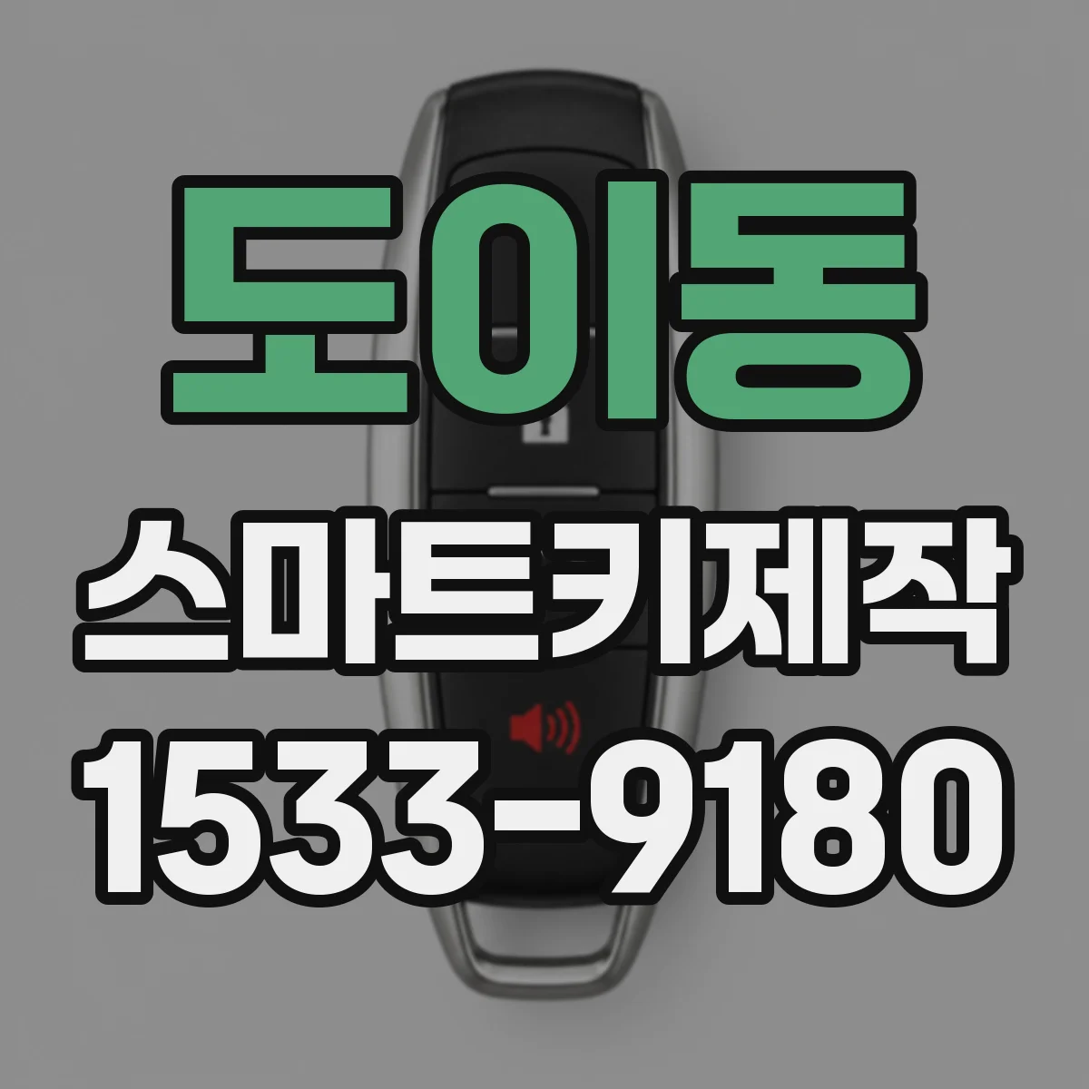도이동 스마트키제작