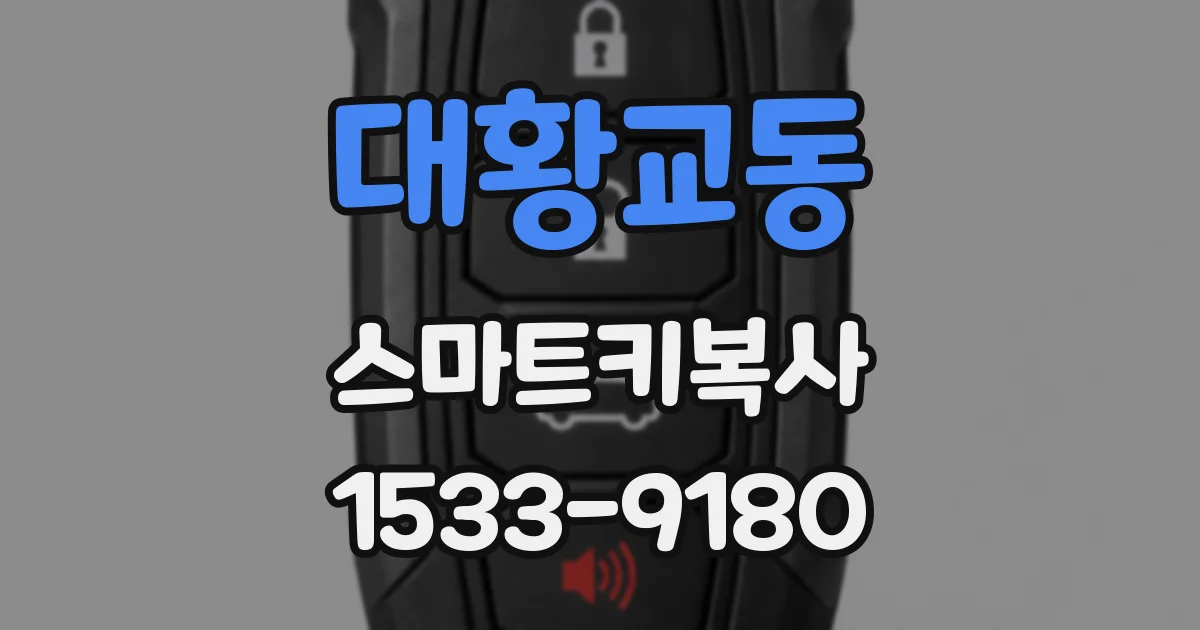대황교동 스마트키복사