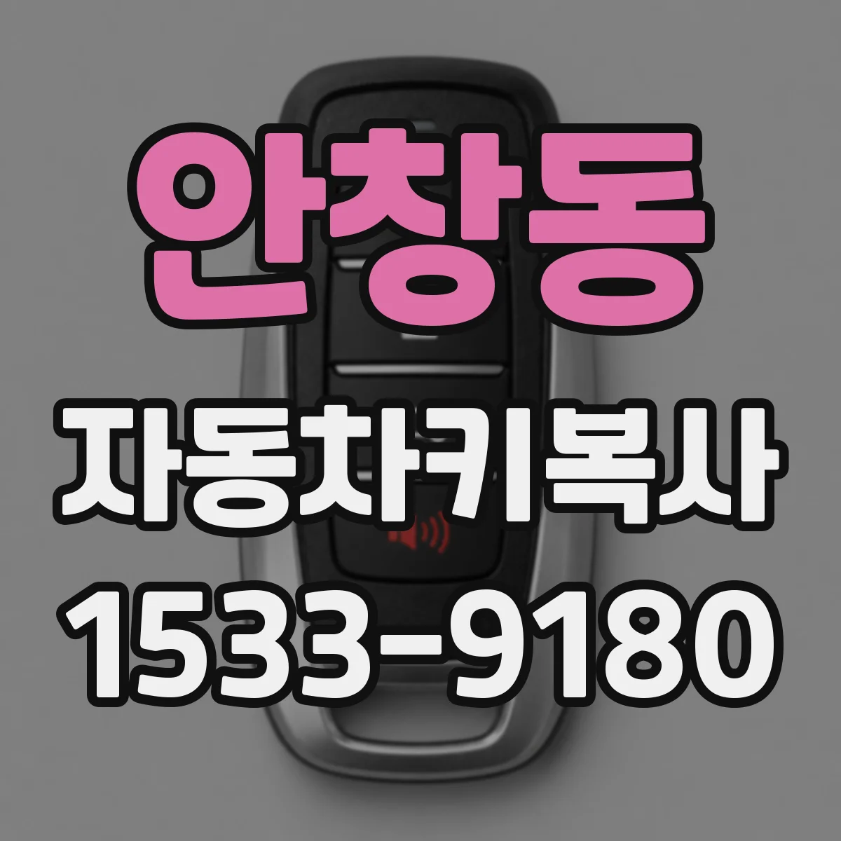 안창동 자동차키복사