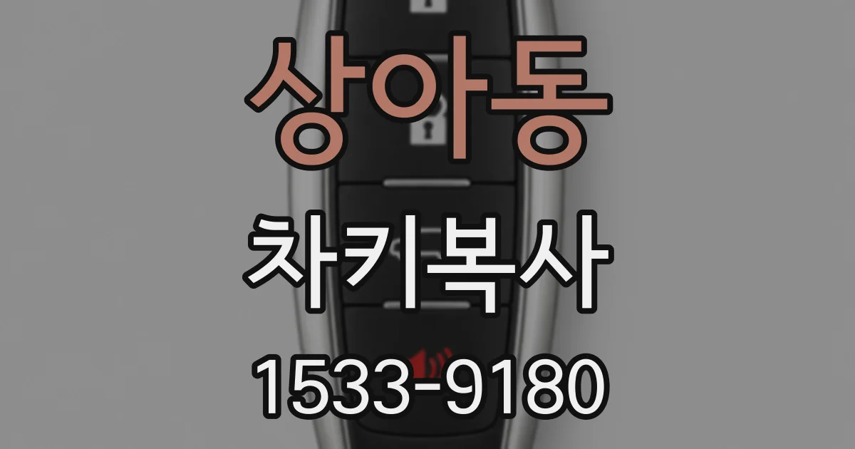 상아동 차키복사