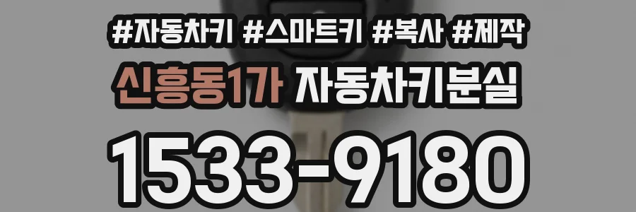 신흥동1가 자동차키분실