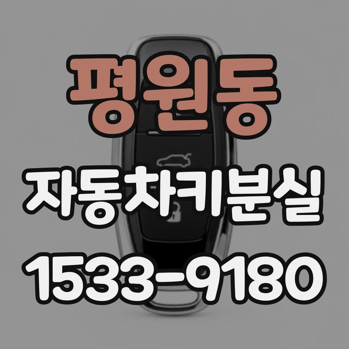 평원동 자동차키분실