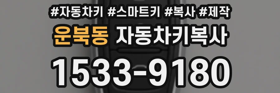 운북동 자동차키복사
