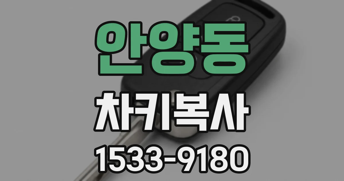 안양동 차키복사