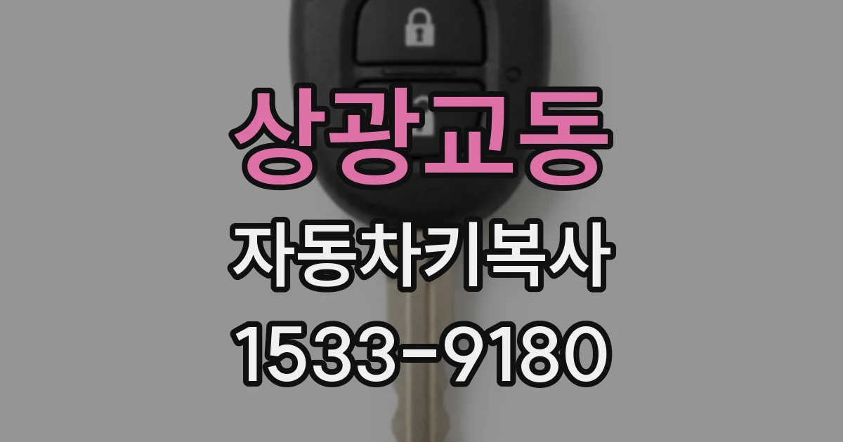 상광교동 자동차키복사