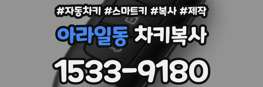 아라일동 차키복사
